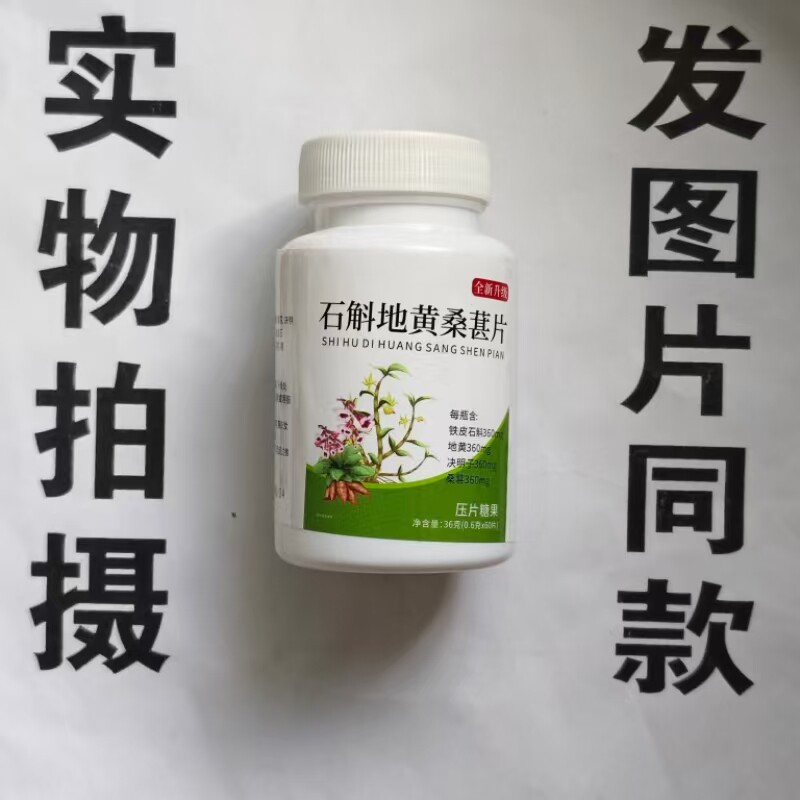 限量促销买1发2瓶石斛地黄桑葚片60片