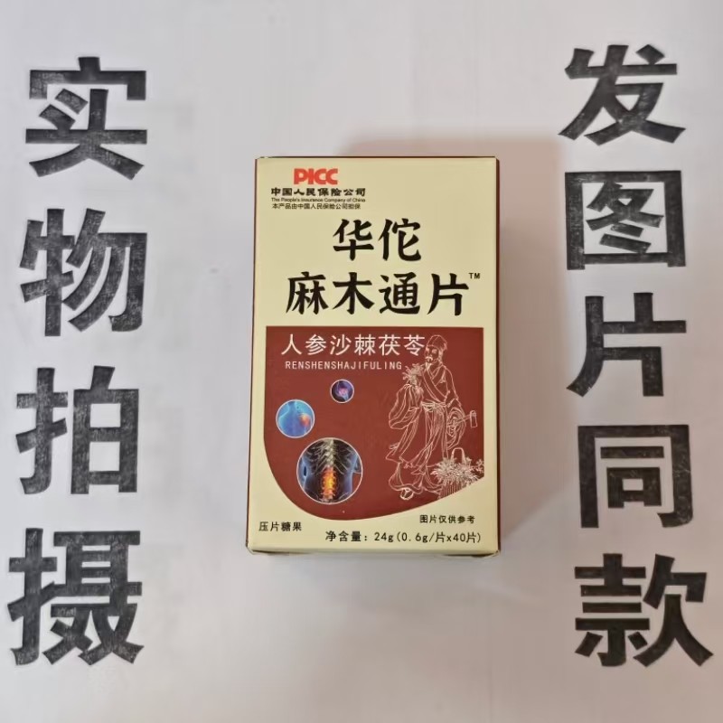 限量促销买1发2盒华佗麻木通片人参沙棘茯苓片40片,保健食品/膳食营养补充食品,其他膳食营养补充剂,淘宝优惠券,粉丝福利购,淘宝优惠卷