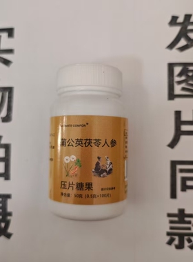 限量促销买1发2瓶UITIMATE COMFOR蒲公英茯苓人参片100片
