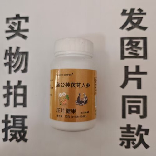 限量促销买1发2瓶UITIMATE COMFOR蒲公英茯苓人参片100片