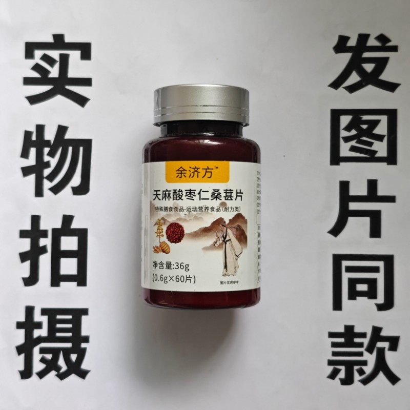 限量促销买1发2瓶余济方天麻酸枣仁桑葚片60片