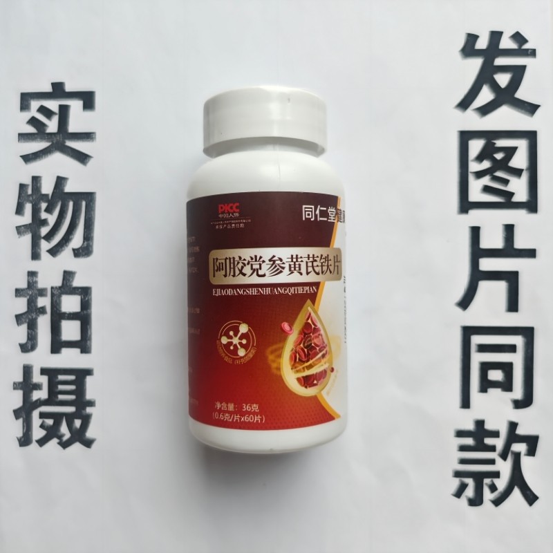 厂家限量促销买1发2瓶同仁堂阿胶党参黄芪铁片60片