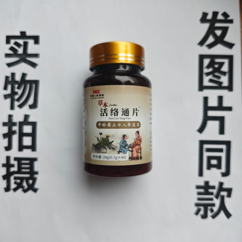 厂家限量促销买1发2瓶草本活络通片平卧菊三七人参茯苓片40片,保健食品/膳食营养补充食品,其他膳食营养补充剂,淘宝优惠券,粉丝福利购,淘宝优惠卷