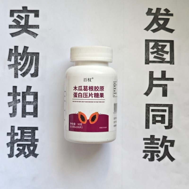 限量促销买1发2瓶百权木瓜葛根胶原蛋白片100片