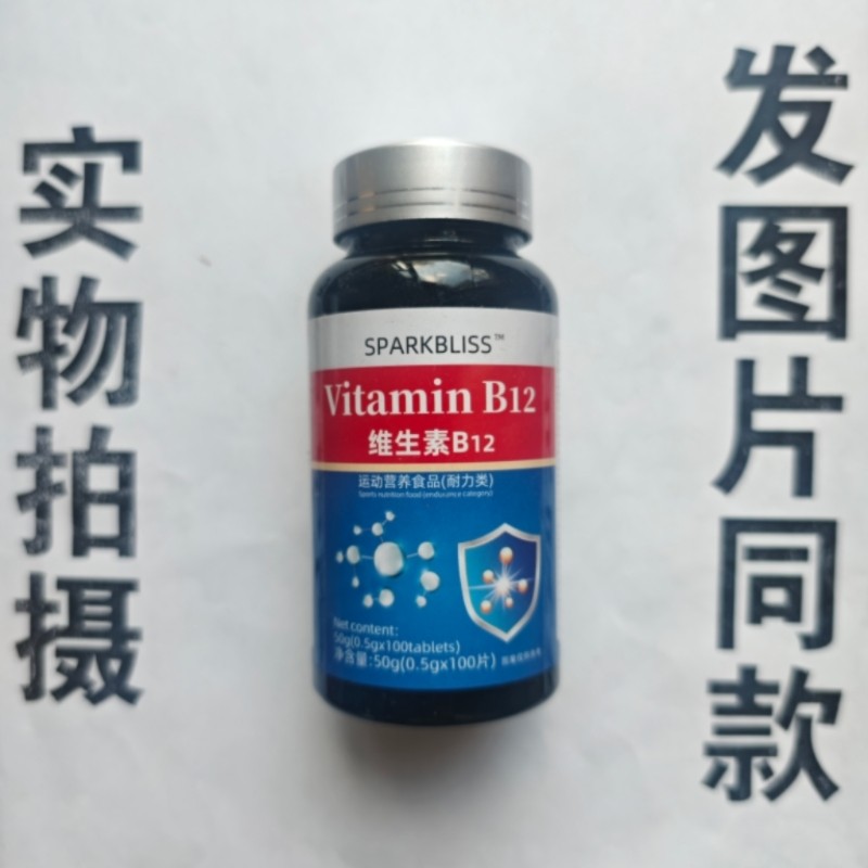 B厂家限量促销买1发2瓶SPARKBLISS 维生素B12片100片