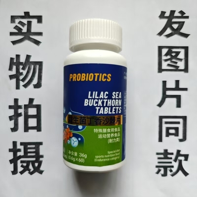 限量促销买1发2瓶PROBIOTICS 益生菌丁香沙棘片60片