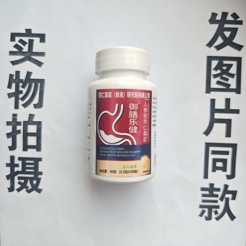 厂家限量促销买1发2瓶同仁药业御膳乐健人参郁李仁桑葚片300粒,保健食品/膳食营养补充食品,其他膳食营养补充剂,淘宝优惠券,粉丝福利购,淘宝优惠卷