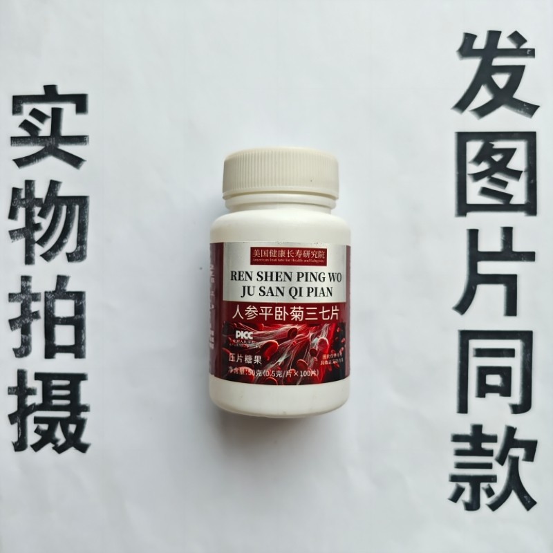 厂家限量促销买1发2瓶美国健康长寿人参平卧聚三七片100片