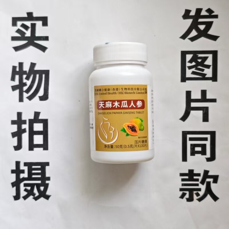 限量促销买1发2瓶美国聊合健康天麻木瓜人参片100片
