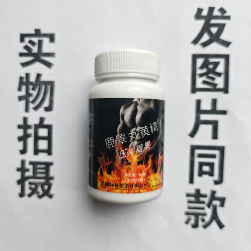 厂家限量促销买1发2瓶美国翰林药业有限公司鹿睾丸黄精片100片
