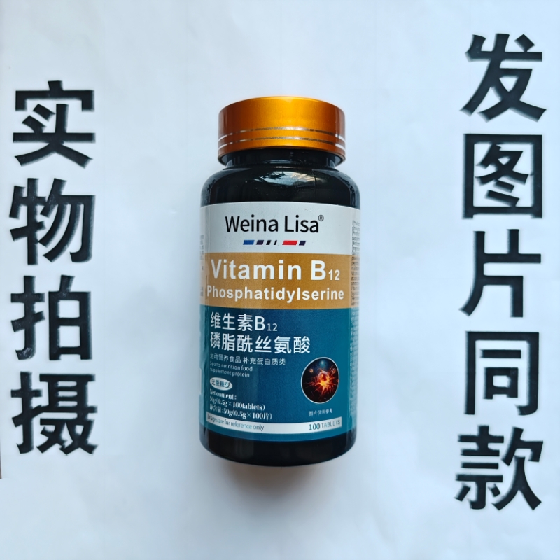 B限量促销买1发2瓶Weina Lisa  维生素B12 磷脂酰丝氨酸片100片