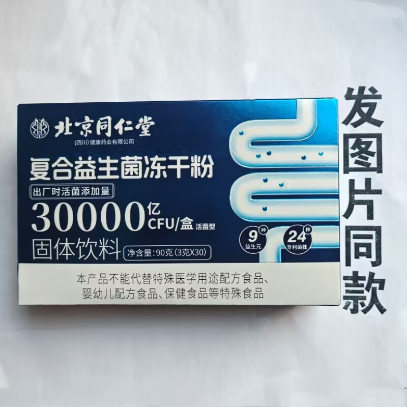 厂家限量促销买1发2盒北京同仁堂复合益生菌冻干粉90克图片