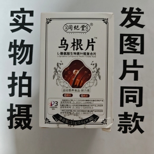 限量促销买1发2盒同纪堂乌根片L-酪氨酸生物素叶酸复合片30片