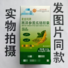 厂家限量促销买1发2盒北京同仁堂麦金利牌西洋参苦瓜铬胶囊30粒