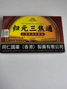 限量促销买1发2盒归元三焦通人参茯苓甘草丸买1发2盒归元三焦通人