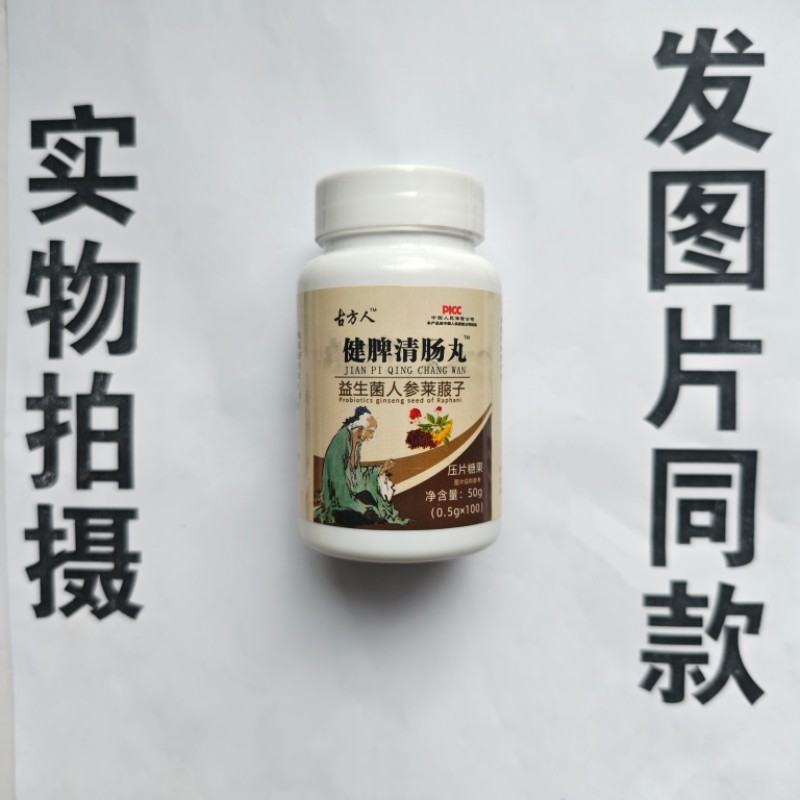 厂家限量促销买1发2瓶古方人健脾清肠丸益生菌人参莱菔子100片,保健食品/膳食营养补充食品,其他膳食营养补充剂,淘宝优惠券,粉丝福利购,淘宝优惠卷