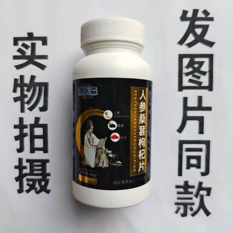 厂家限量促销买1发2瓶趣医淼人参桑葚枸杞片60片