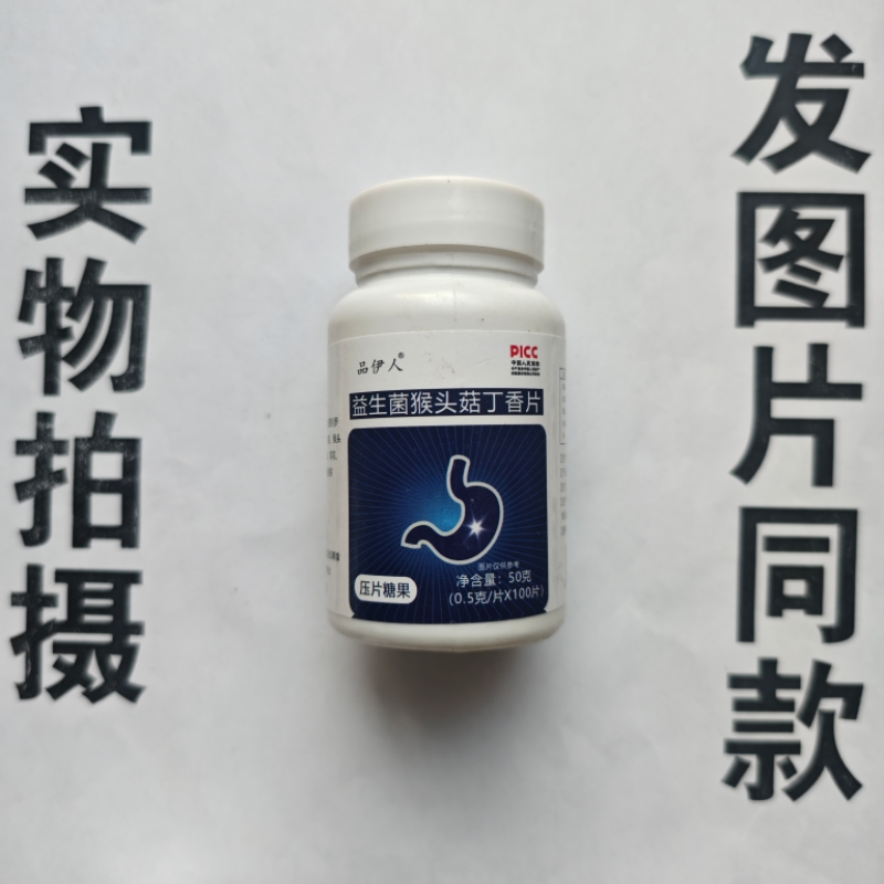 厂家限量促销买1发2瓶品伊人益生菌猴头菇丁香片100片