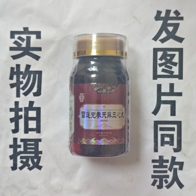 限量促销买1发2瓶補养堂雪莲党参天麻三心丸