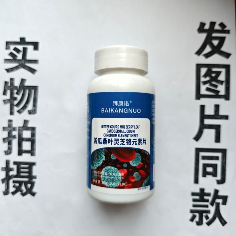 限量促销买1发2瓶拜康诺苦瓜桑叶灵芝铬元素片100片