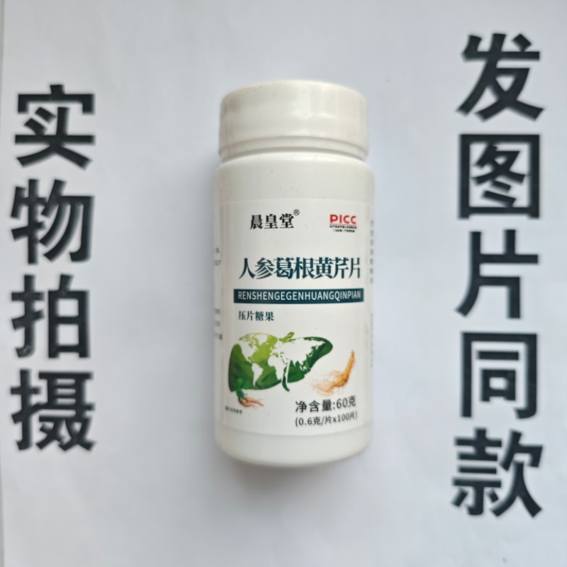 厂家限量促销买1发2瓶晨皇堂人参葛根黄芪片100片,保健食品/膳食营养补充食品,其他膳食营养补充剂,淘宝优惠券,粉丝福利购,淘宝优惠卷