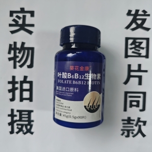 限量促销买1发2瓶葵花金康叶酸B6B12生物素片90片