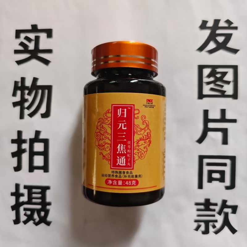 限量促销买1发2瓶归元三焦通茯苓枸杞子丸