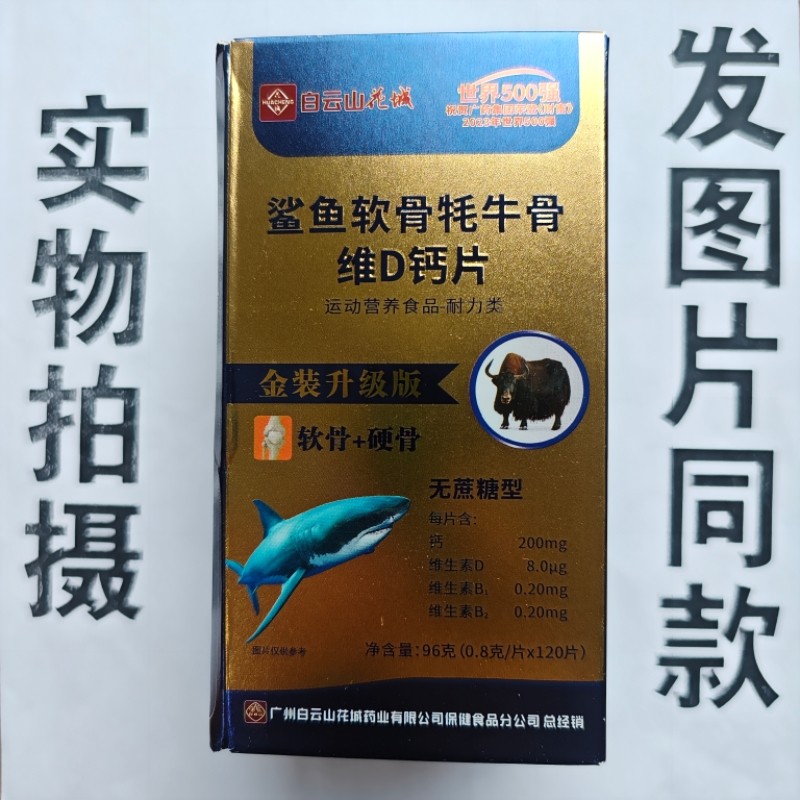 限量促销买1发2盒白云山花城鲨鱼软骨牦牛骨维D钙片无蔗糖型120片,保健食品/膳食营养补充食品,果蔬膳食纤维/白芸豆提取物,淘宝优惠券,粉丝福利购,淘宝优惠卷