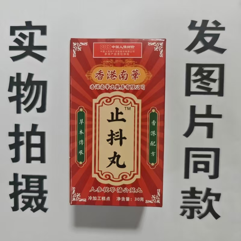 限量促销买1发2盒香港南华止抖丸人参茯苓蒲公英丸