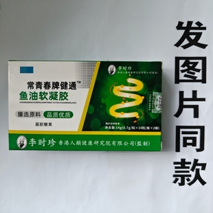 限量促销买1发2盒李时珍常青春牌健通鱼油软凝胶