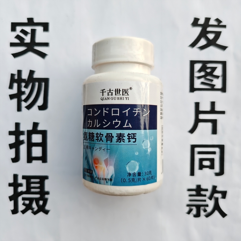 限量促销买1发2瓶千古世医氨糖软骨素钙片60片