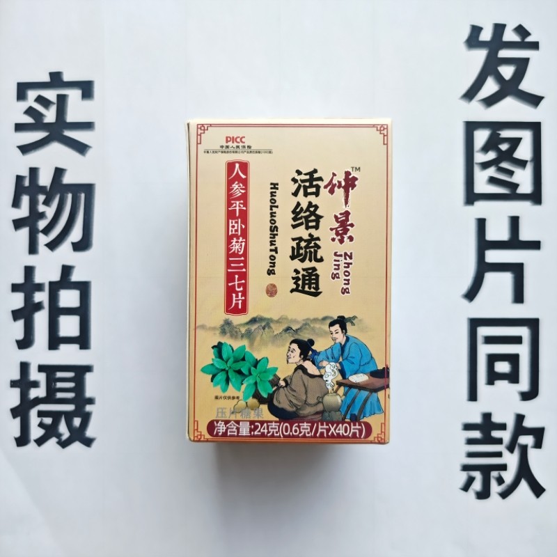 厂家限量促销买1发2盒仲景活络疏通人参平卧菊三七片40片,保健食品/膳食营养补充食品,其他膳食营养补充剂,淘宝优惠券,粉丝福利购,淘宝优惠卷