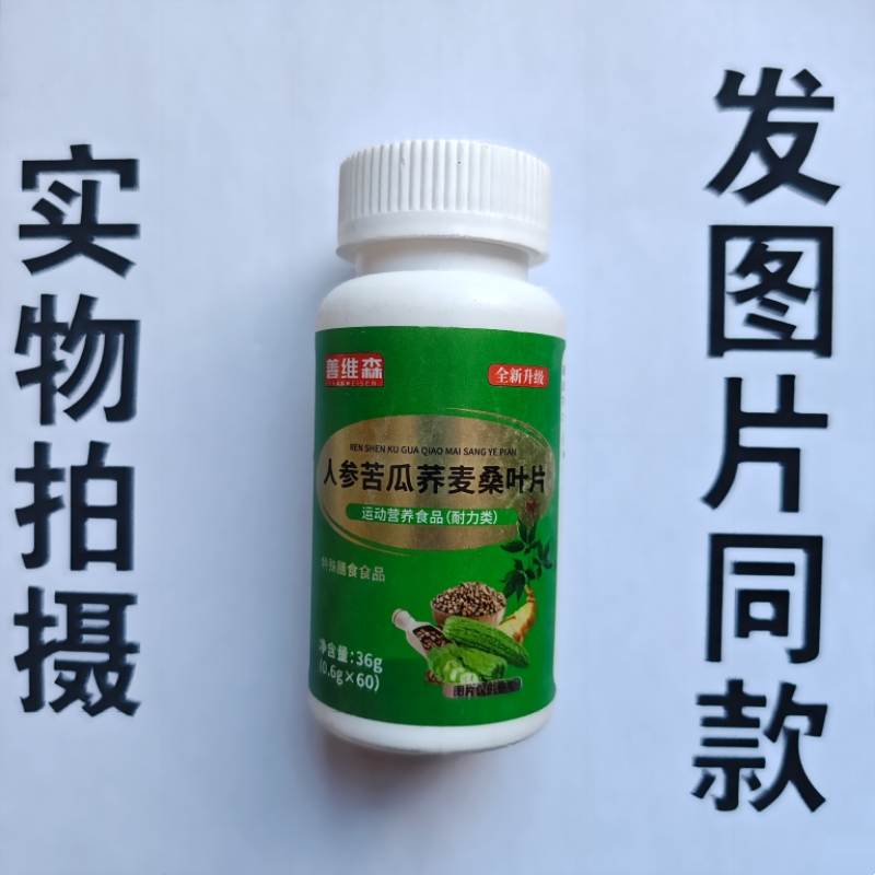 厂家限量促销买1发2瓶善维森人参苦瓜荞麦桑叶片60片