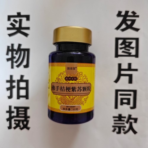 限量促销买1发2瓶固信堂佛手桔梗紫苏颗粒