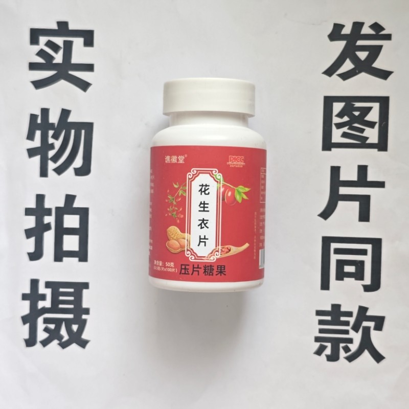 限量促销买1发2瓶谯徽堂花生衣片100片