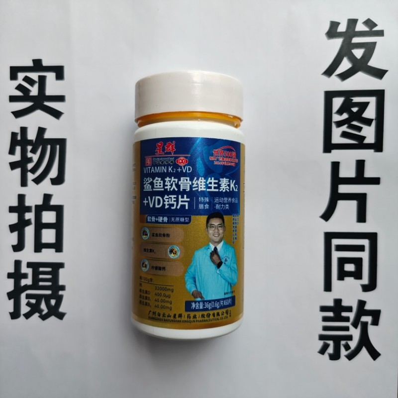 厂家限量促销买1发2瓶星群鲨鱼软骨维生素K2+VD钙片60片