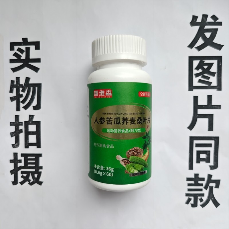 厂家限量促销买1发2瓶善维森人参苦瓜荞麦桑叶片60片,保健食品/膳食营养补充食品,其他膳食营养补充剂,淘宝优惠券,粉丝福利购,淘宝优惠卷