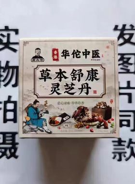 限量促销买1发2盒康太保香港华佗中医草本舒康灵芝丹