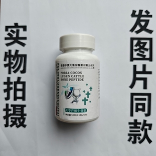 厂家限量促销买1发2瓶香港中澳大药房茯苓芦根牛骨肽100片