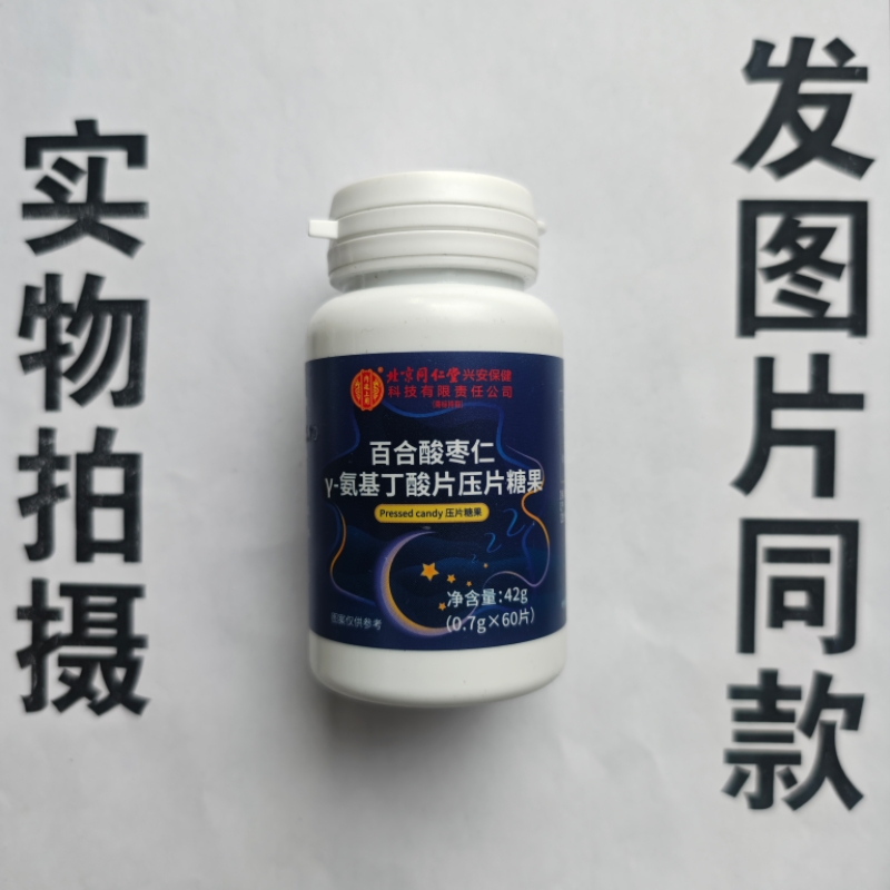 厂家限量促销买1发2瓶北京同仁堂百合酸枣仁Y-氨基丁酸片60片