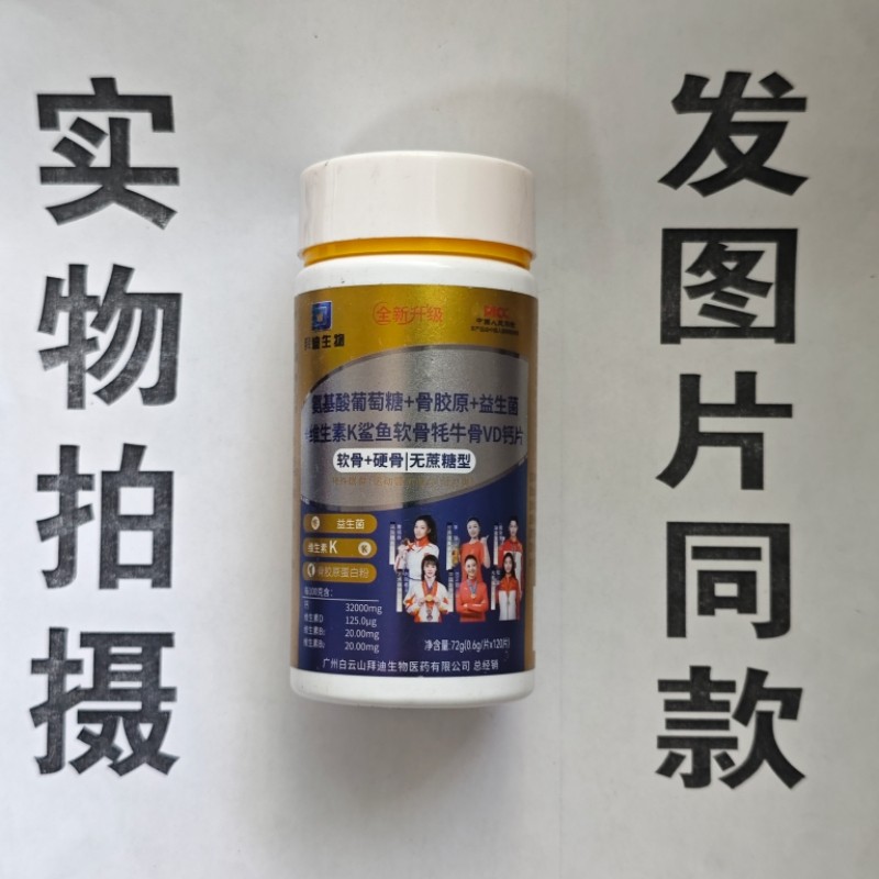 买1发2瓶拜迪生物氨基酸葡萄糖骨胶原益生菌维生素鲨鱼软骨VD钙片