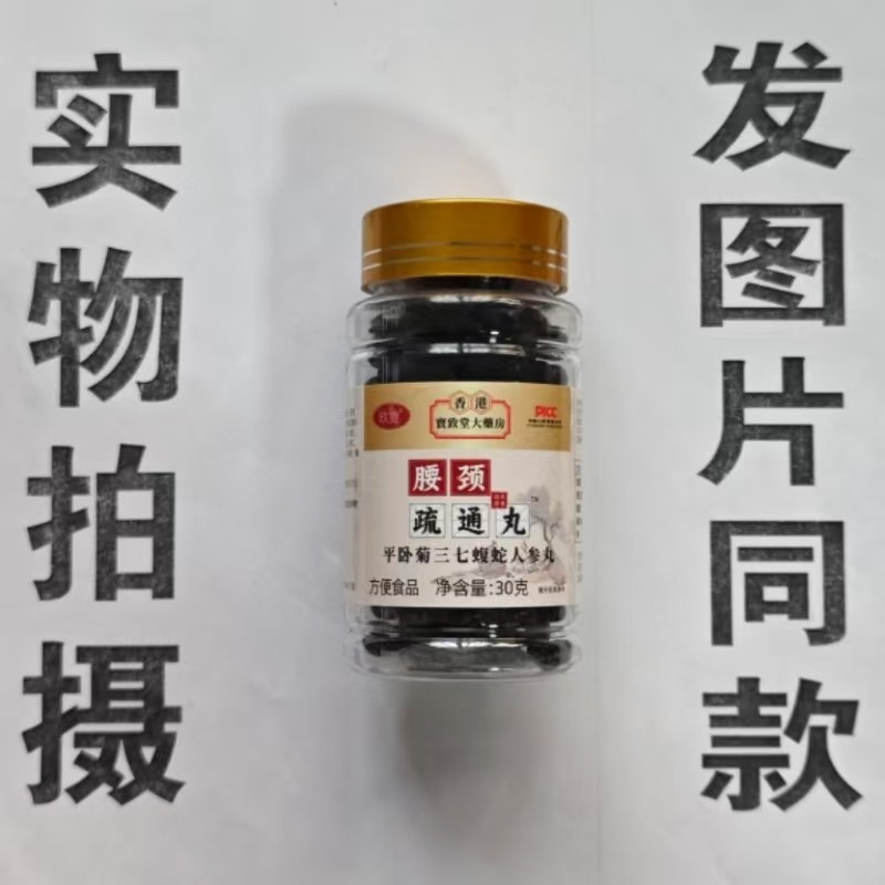 限量促销买1发2瓶腰颈疏通丸平卧菊三七蝮蛇人参丸30克,保健食品/膳食营养补充食品,其他膳食营养补充剂,淘宝优惠券,粉丝福利购,淘宝优惠卷