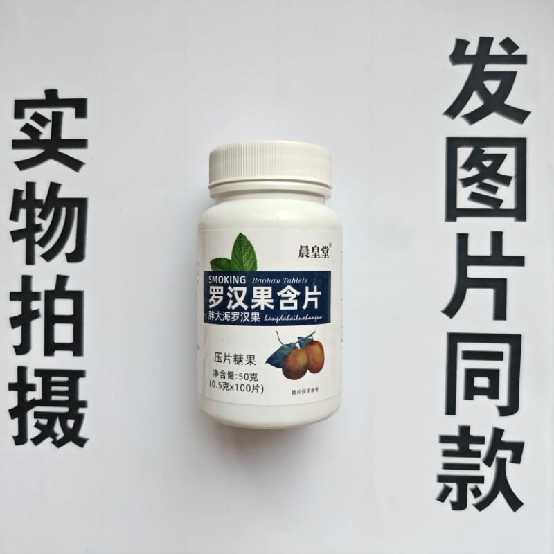 厂家限量促销买1发2瓶晨皇堂罗汉果含片胖大海罗汉果100片