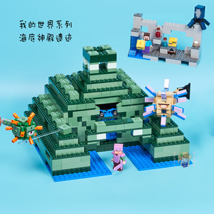 我的世界系列海底神殿神庙遗迹儿童高难度益智积木拼装玩具21136