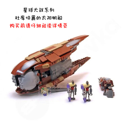 绝版星球大战系列杜库伯爵的太阳帆船拼装高难度中国积木玩具7752