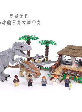 侏罗纪恐龙暴虐龙霸王龙大战甲龙儿童益智中国积木拼装玩具75941