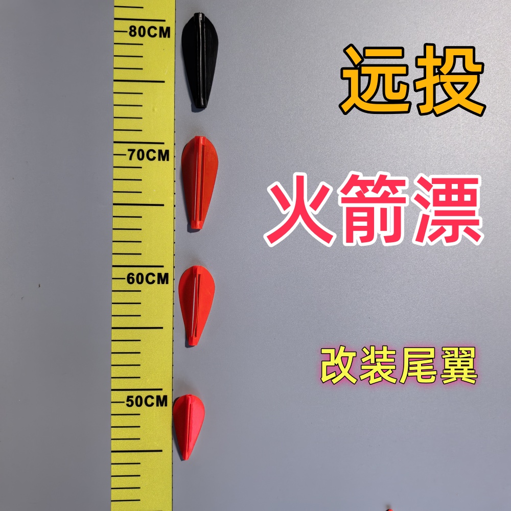 矶钓浮漂改装漂尾远投漂火箭漂三角尾翼防风旋转泥鳅翘嘴漂醒目豆