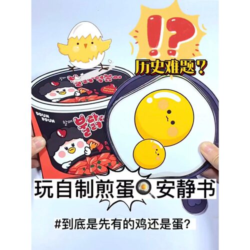 鸡和蛋的故事手工DIY自制场景角色扮演男女孩趣味游戏玩具安静书