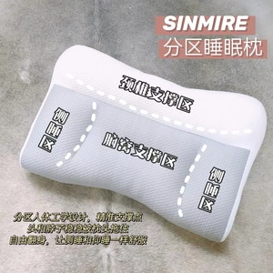 SINMIRE所有人群分区枕护颈枕头