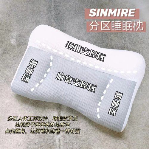 SINMIRE所有人群分区枕护颈枕头